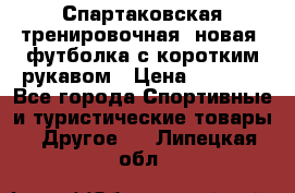 Спартаковская тренировочная (новая) футболка с коротким рукавом › Цена ­ 1 500 - Все города Спортивные и туристические товары » Другое   . Липецкая обл.